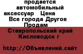 продается автомобильный аксессуар › Цена ­ 3 000 - Все города Другое » Продам   . Ставропольский край,Кисловодск г.